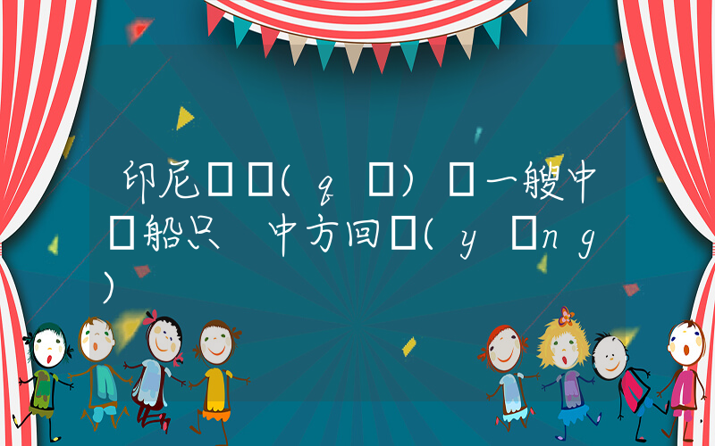 印尼稱驅(qū)離一艘中國船只 中方回應(yīng)插圖